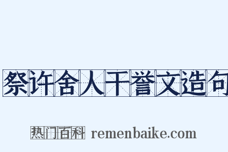 祭许舍人干誉文造句是什么意思的图片